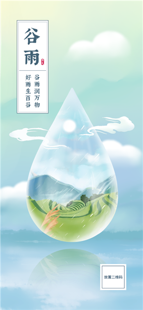 二十四节气谷雨清新手机海报